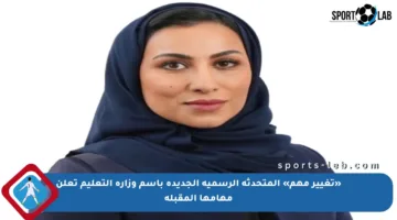«تغيير مهم» المتحدثة الرسمية الجديدة باسم وزارة التعليم تعلن مهامها المقبلة